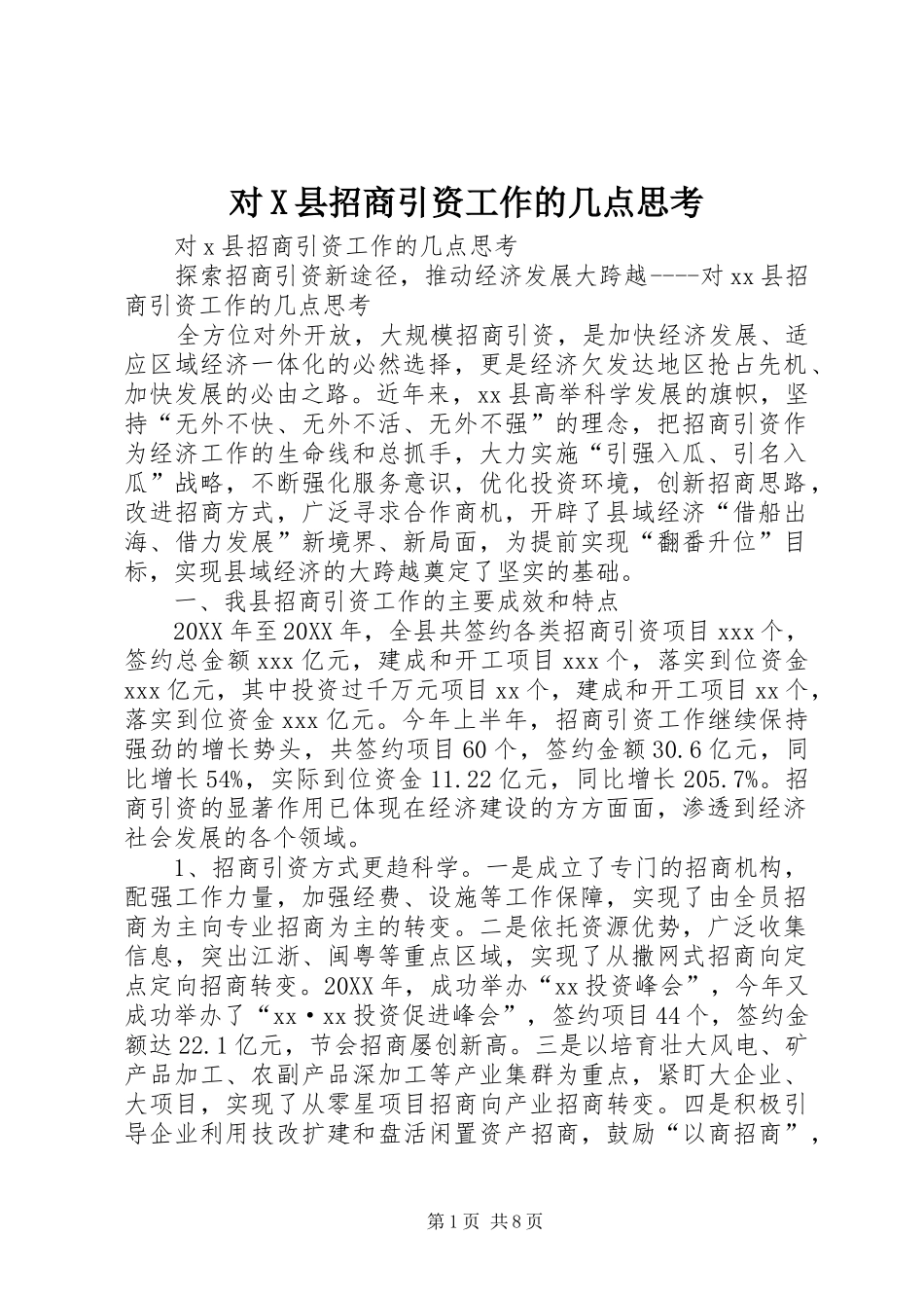 2024年对X县招商引资工作的几点思考_第1页