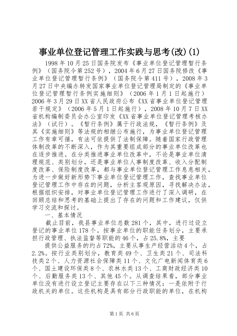 2024年事业单位登记管理工作实践与思考改_第1页