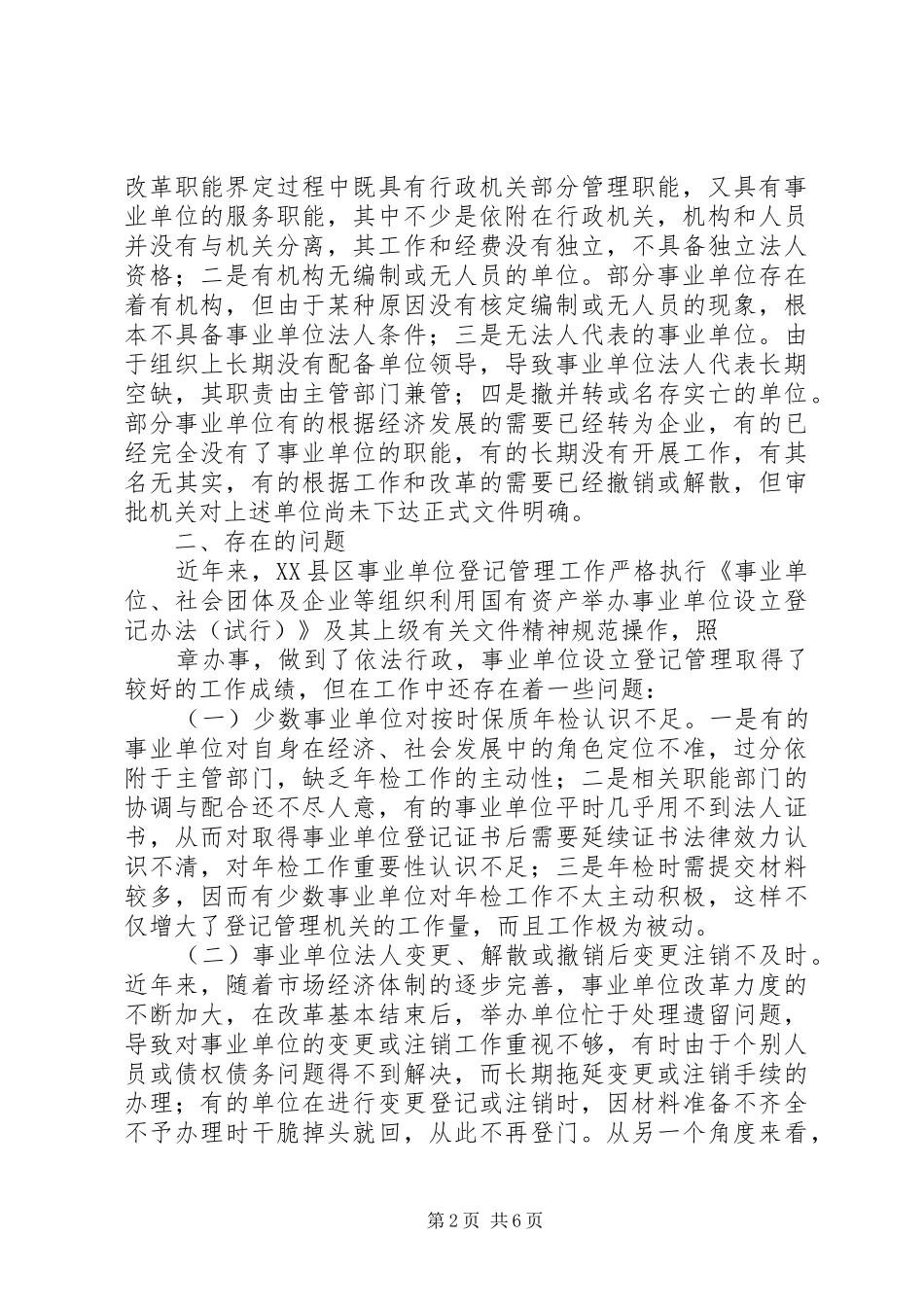 2024年事业单位登记管理工作实践与思考改_第2页