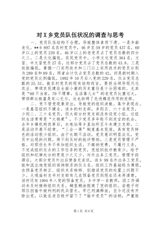 2024年对X乡党员队伍状况的调查与思考