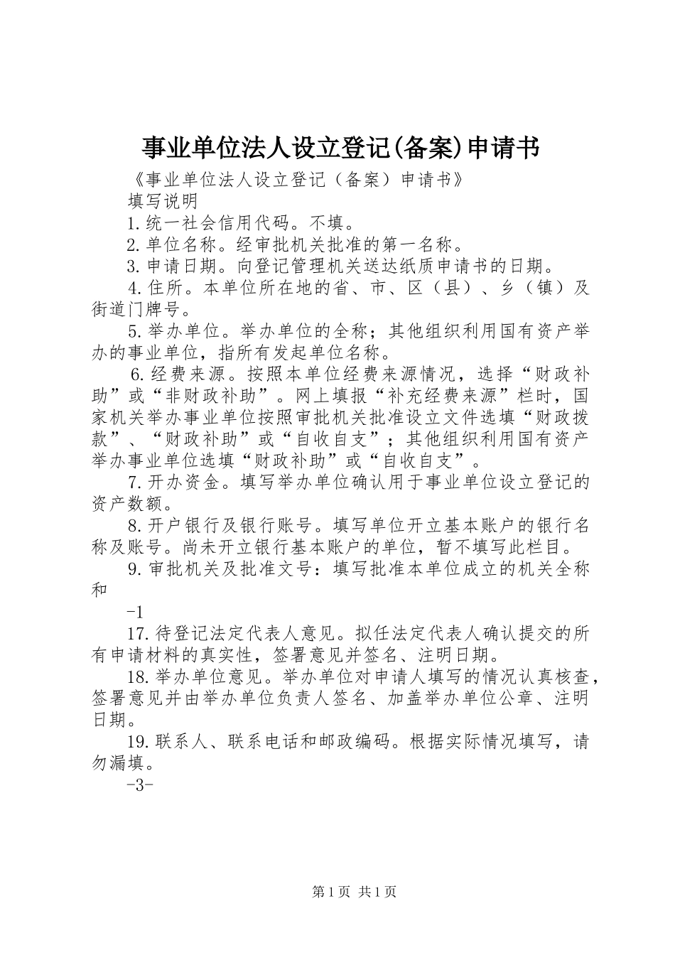 2024年事业单位法人设立登记备案申请书_第1页