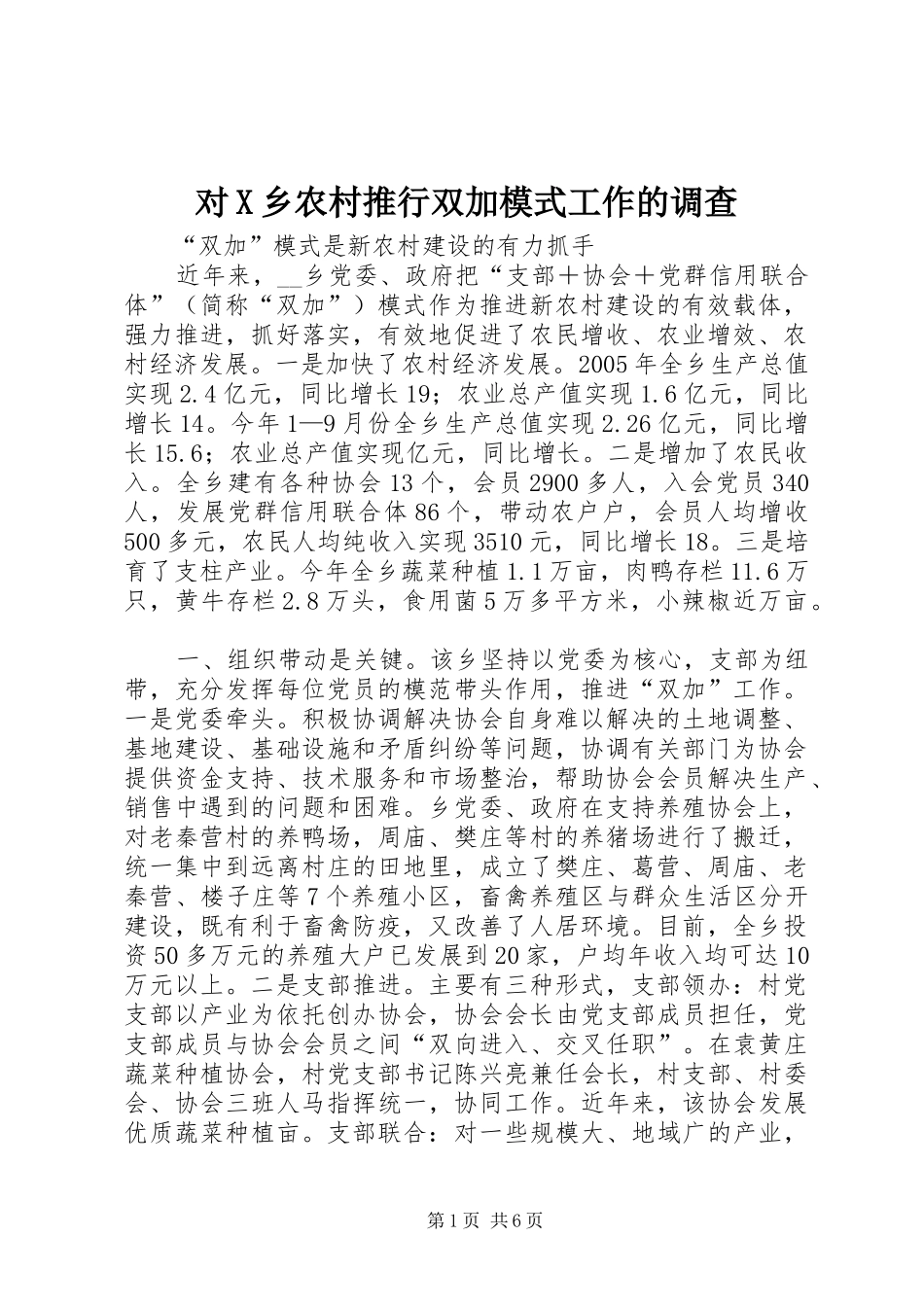 2024年对X乡农村推行双加模式工作的调查_第1页