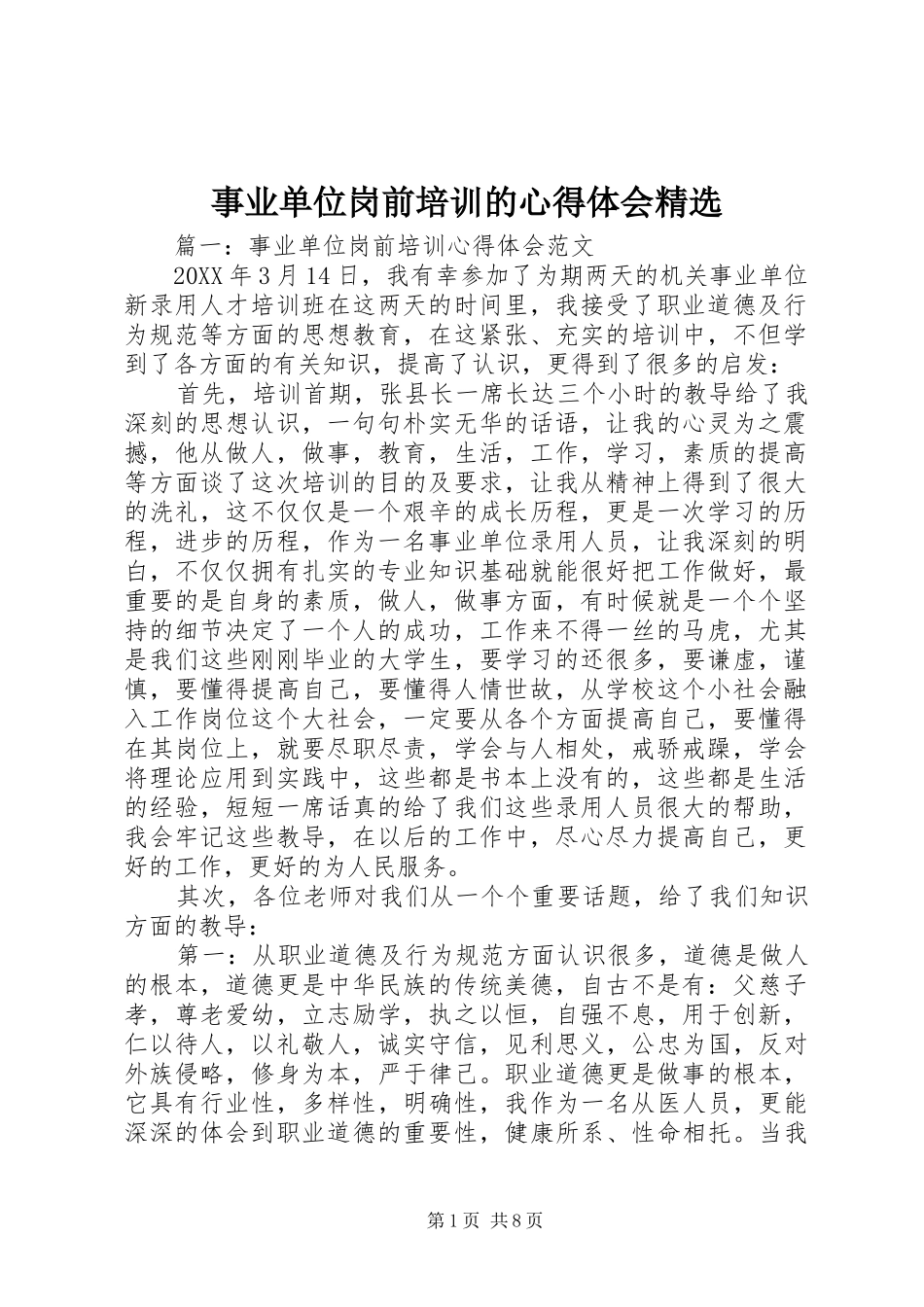 2024年事业单位岗前培训的心得体会_第1页