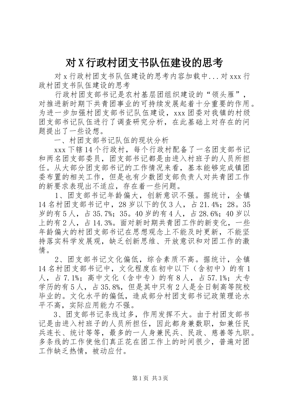2024年对X行政村团支书队伍建设的思考_第1页