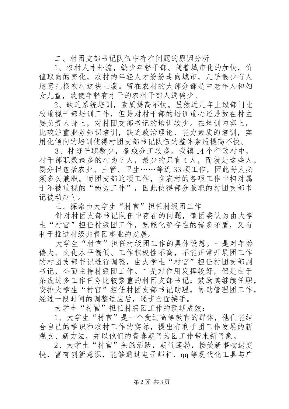 2024年对X行政村团支书队伍建设的思考_第2页