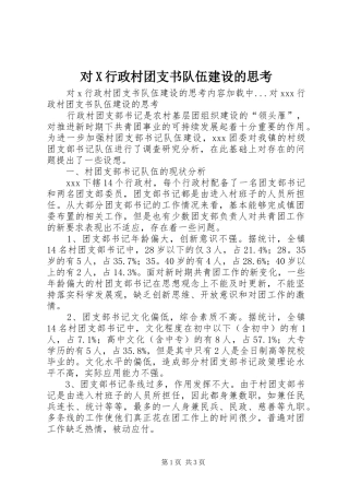 2024年对X行政村团支书队伍建设的思考