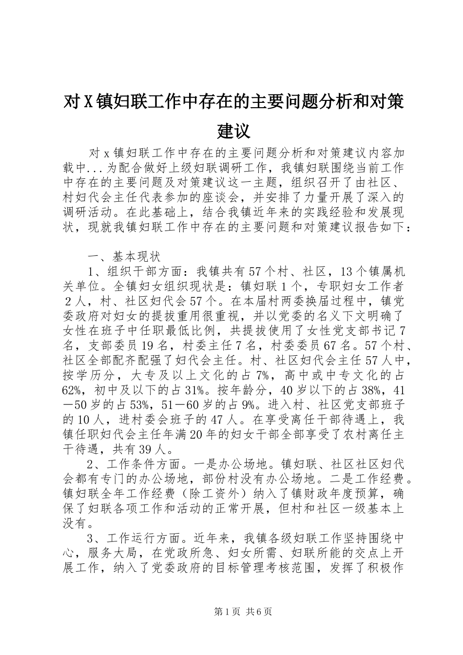 2024年对X镇妇联工作中存在的主要问题分析和对策建议_第1页