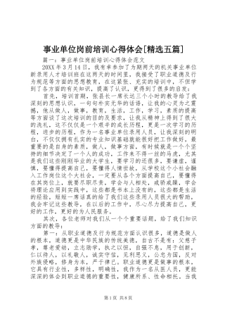 2024年事业单位岗前培训心得体会五篇