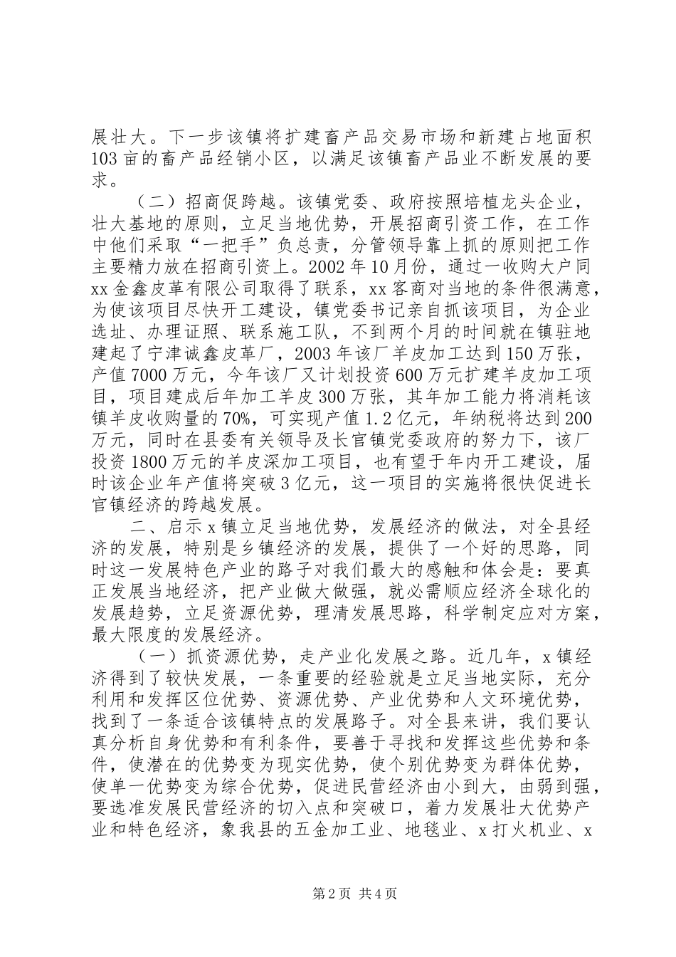 2024年对X镇立足资源优势发展镇域经济的调查与思考_第2页