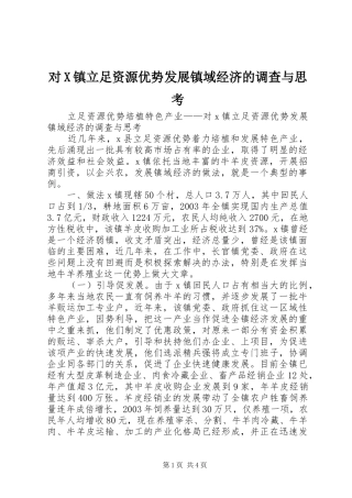 2024年对X镇立足资源优势发展镇域经济的调查与思考