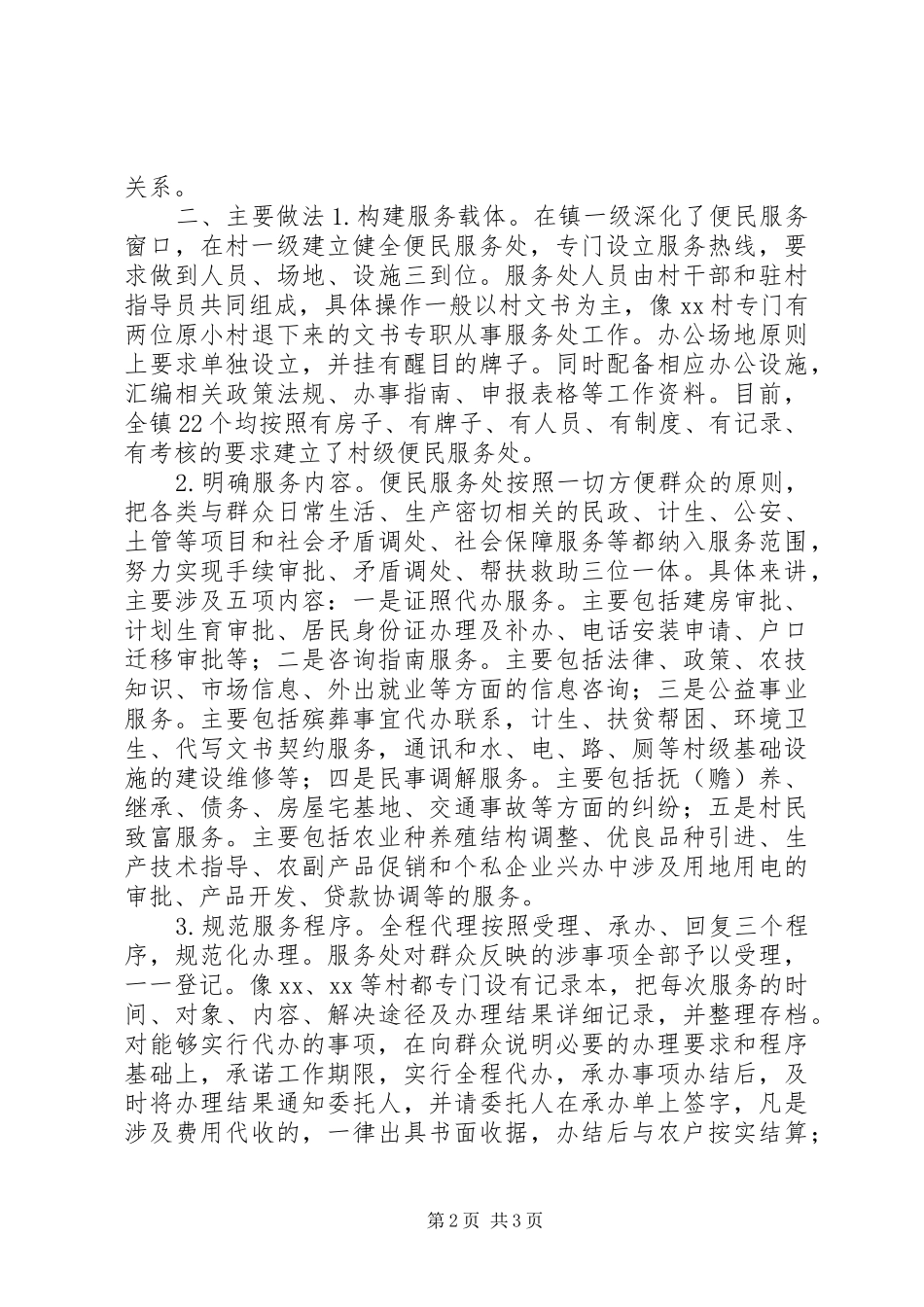 2024年对X镇推广设立村级便民服务处的调查与思考_第2页