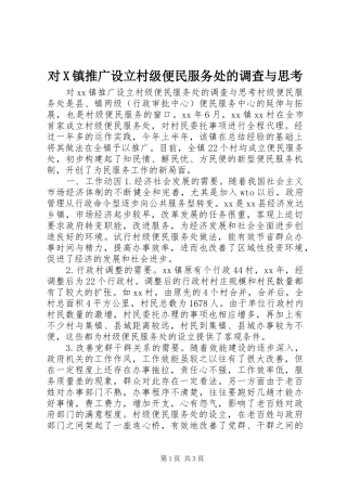 2024年对X镇推广设立村级便民服务处的调查与思考