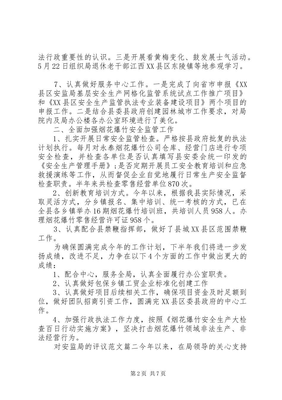 2024年对安监局的评议范文_第2页