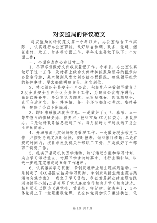 2024年对安监局的评议范文