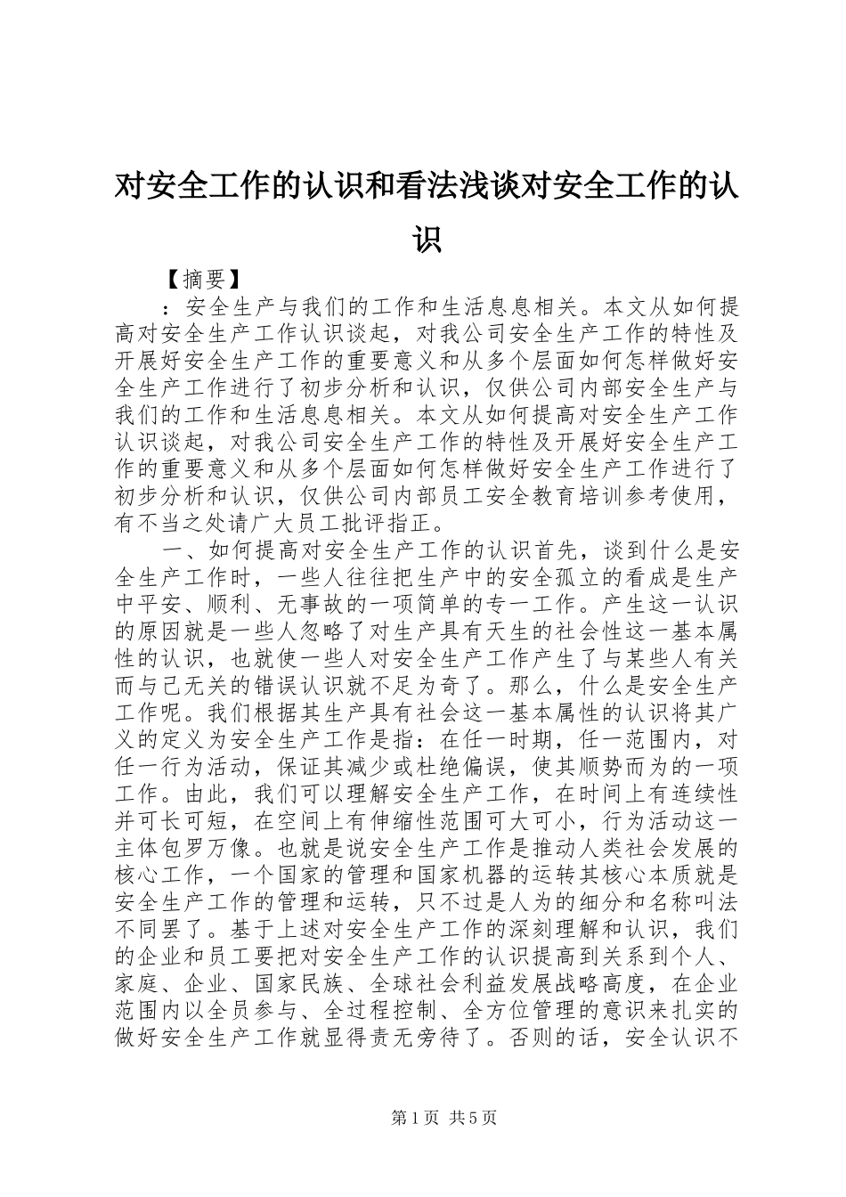 2024年对安全工作的认识和看法浅谈对安全工作的认识_第1页