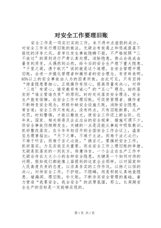 2024年对安全工作要理旧账