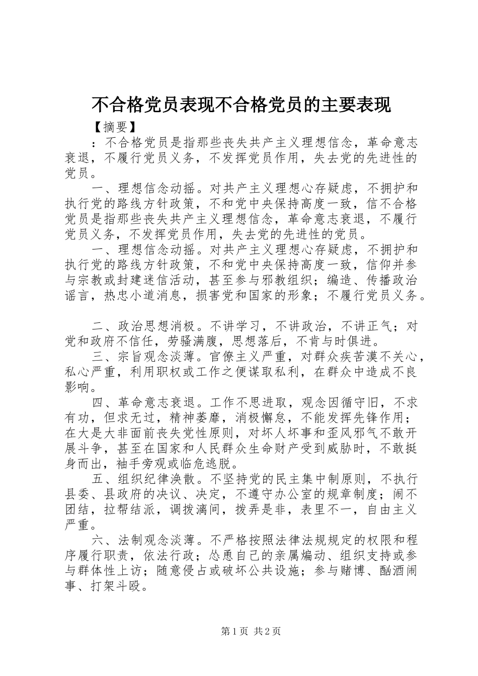 2024年不合格党员表现不合格党员的主要表现_第1页