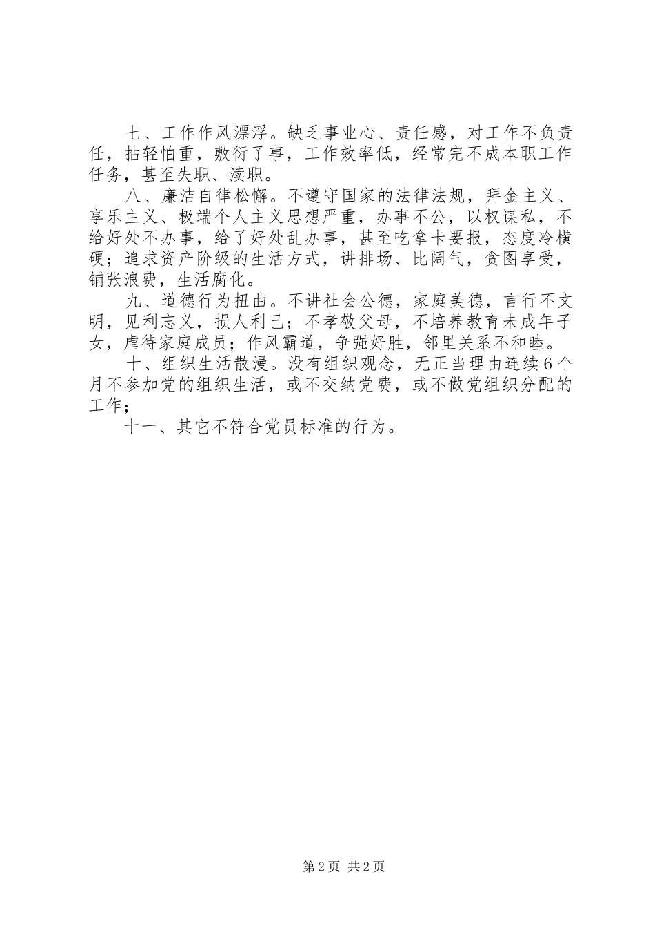 2024年不合格党员表现不合格党员的主要表现_第2页