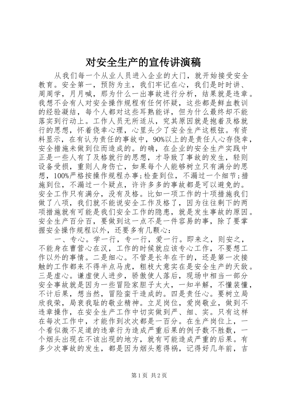 2024年对安全生产的宣传讲演稿_第1页