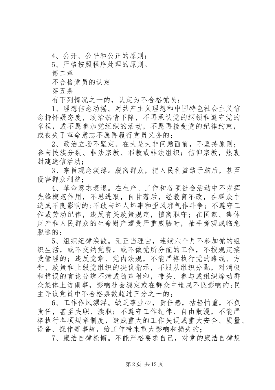 2024年不合格党员处理办法_第2页