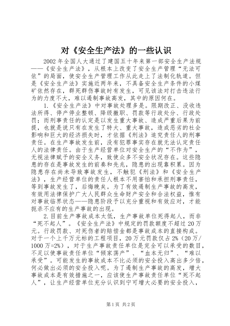 2024年对安全生产法的一些认识_第1页