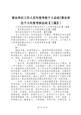 2024年事业单位工作人员年度考核个人总结事业单位个人年度考核总结三篇