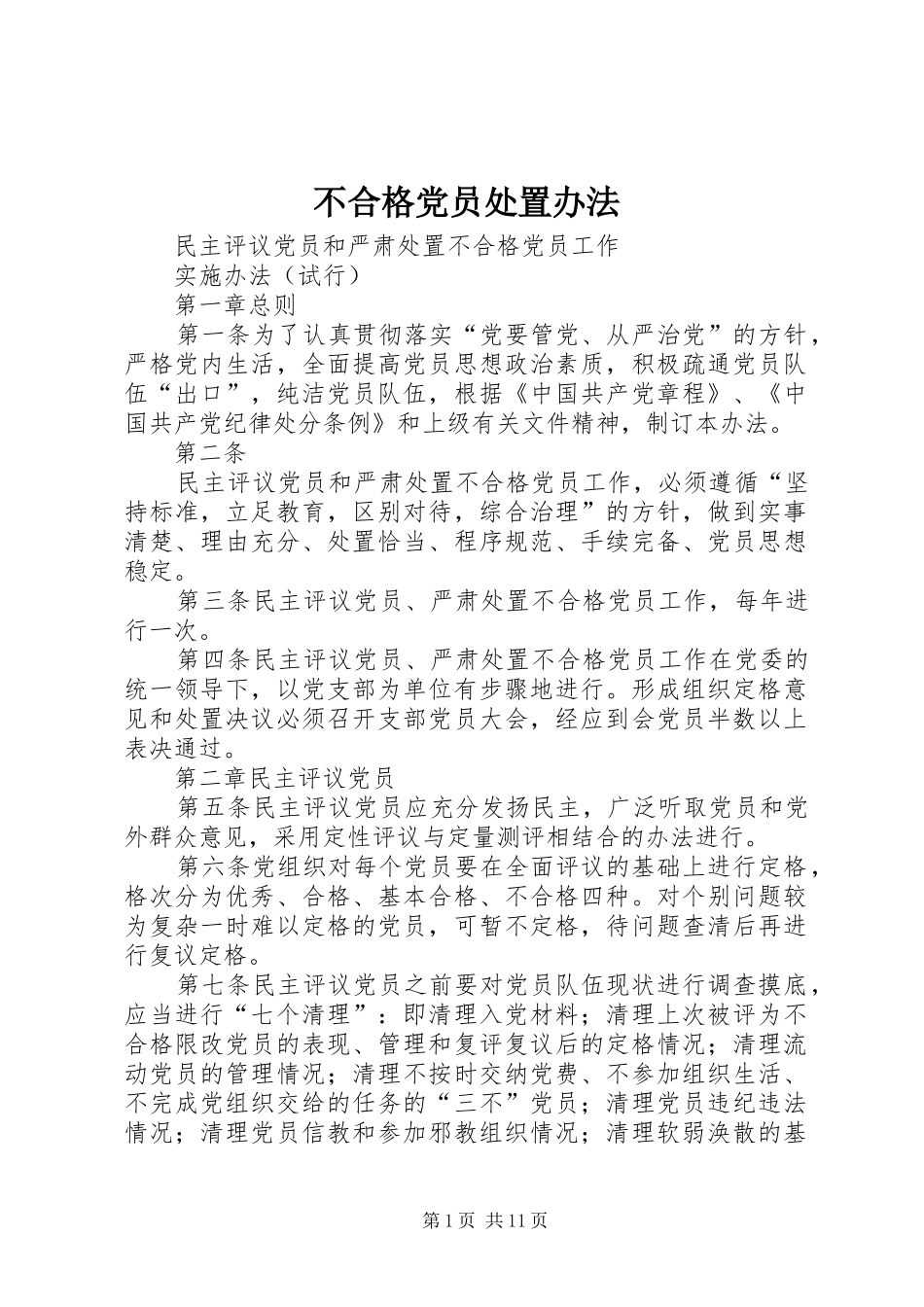 2024年不合格党员处置办法_第1页