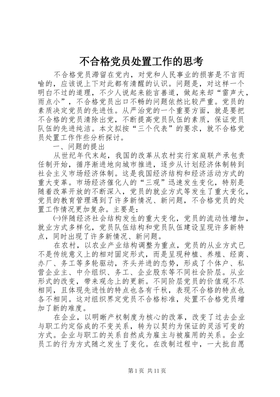 2024年不合格党员处置工作的思考_第1页
