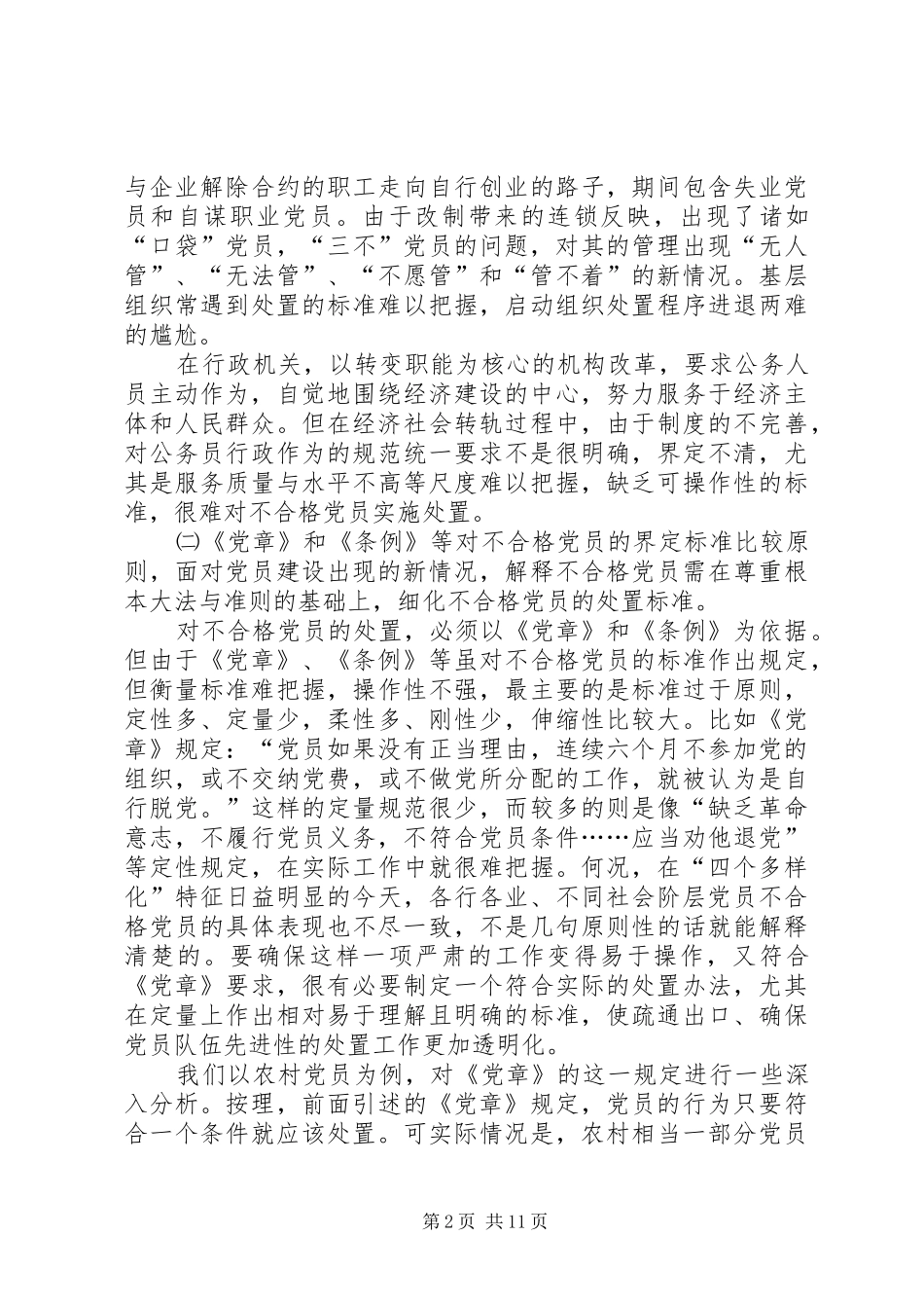 2024年不合格党员处置工作的思考_第2页