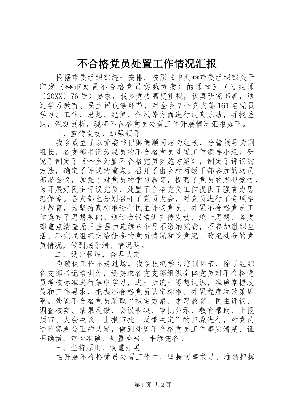 2024年不合格党员处置工作情况汇报_第1页
