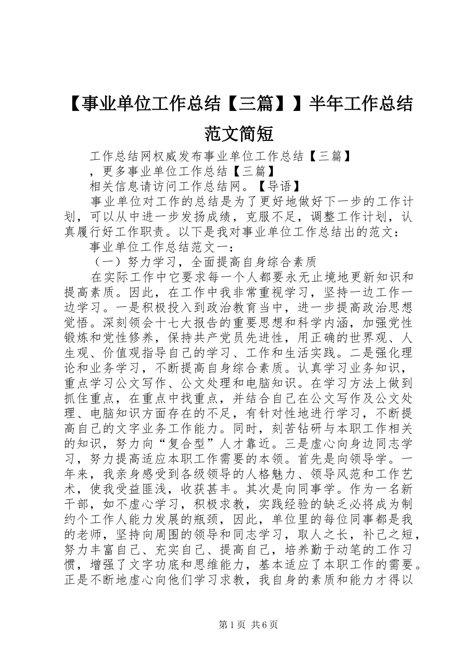 2024年事业单位工作总结三篇半年工作总结范文简短_第1页