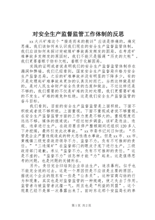 2024年对安全生产监督监管工作体制的反思