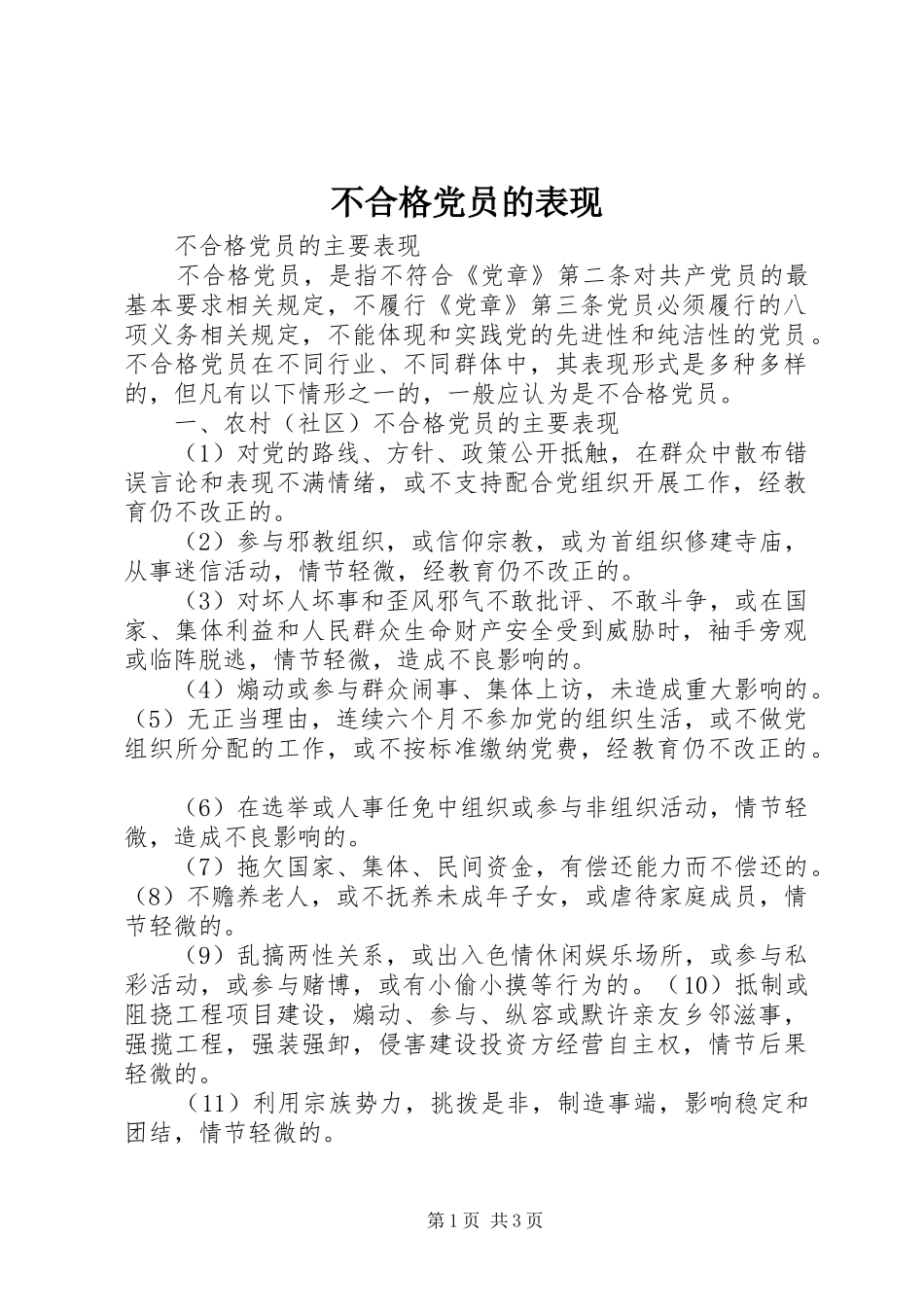 2024年不合格党员的表现_第1页