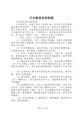 2024年不合格党员的表现