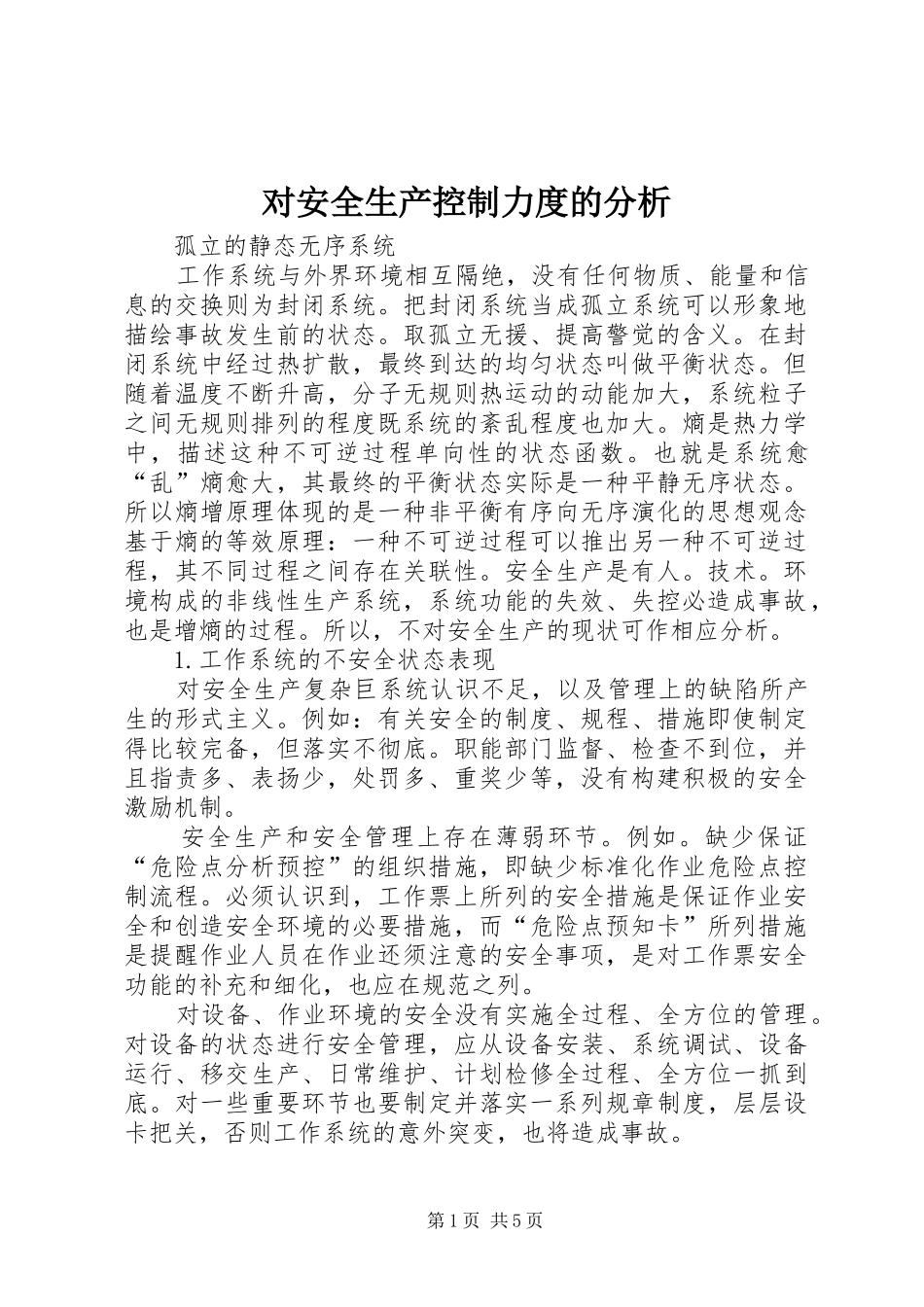 2024年对安全生产控制力度的分析_第1页