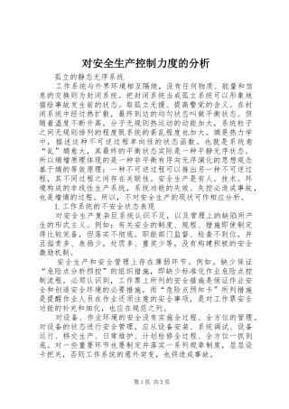 2024年对安全生产控制力度的分析