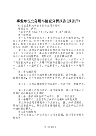 2024年事业单位公务用车清查分析报告报省厅
