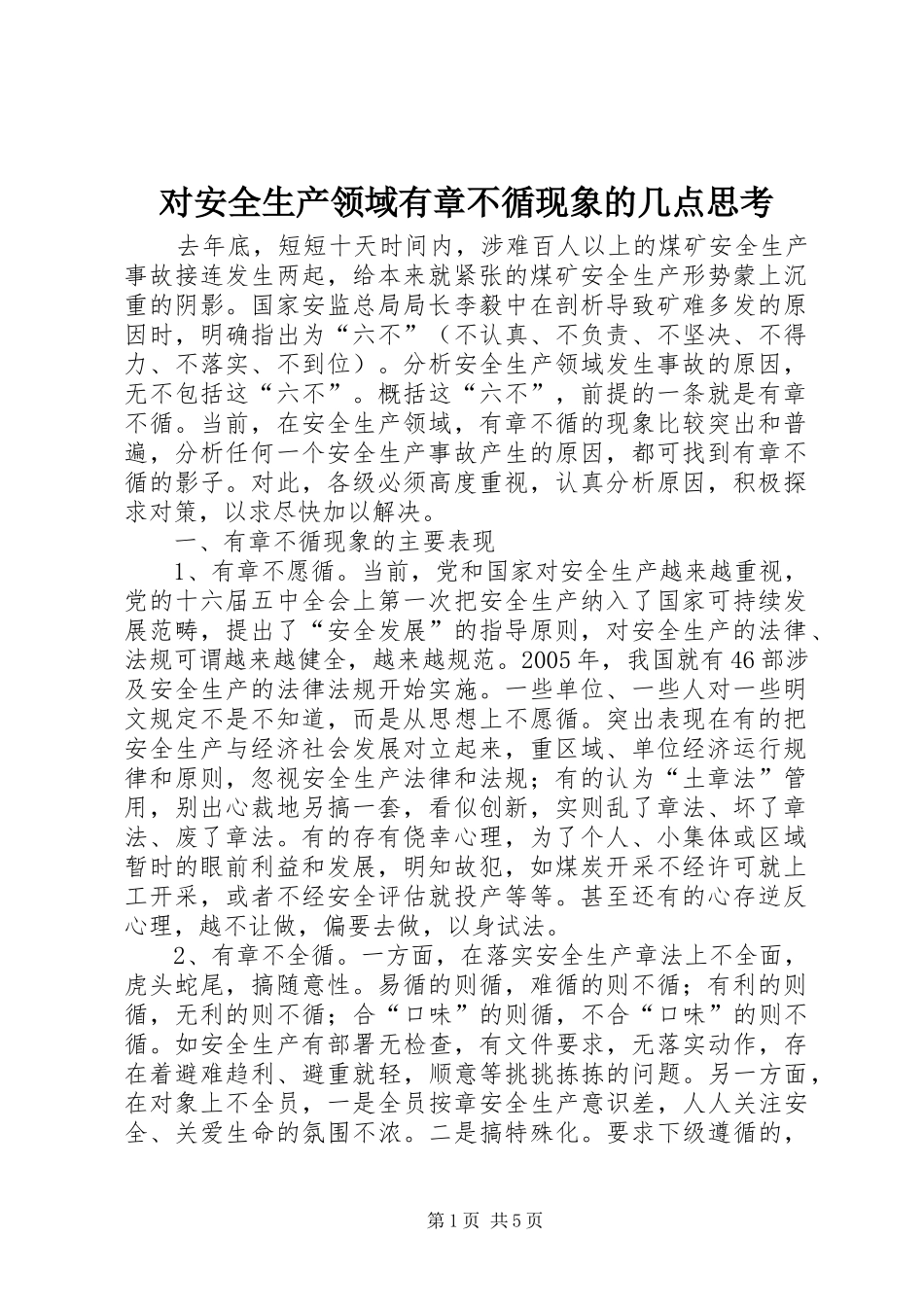 2024年对安全生产领域有章不循现象的几点思考_第1页