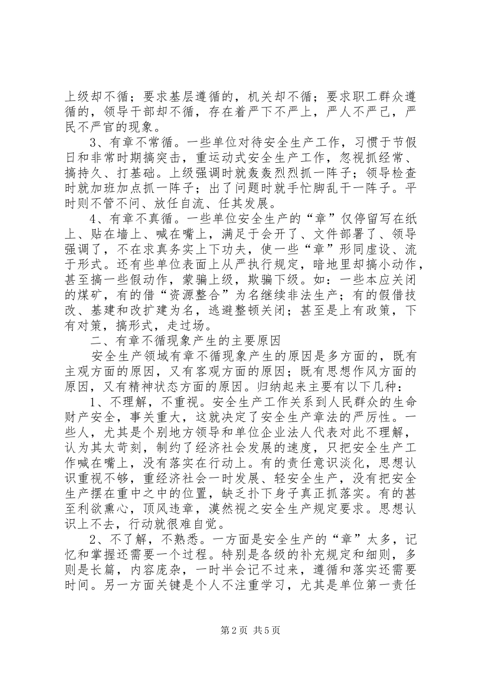 2024年对安全生产领域有章不循现象的几点思考_第2页