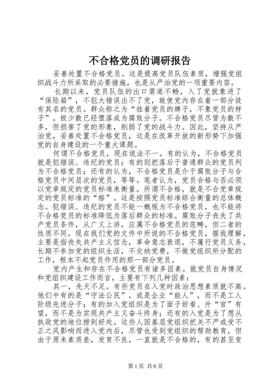 2024年不合格党员的调研报告_第1页