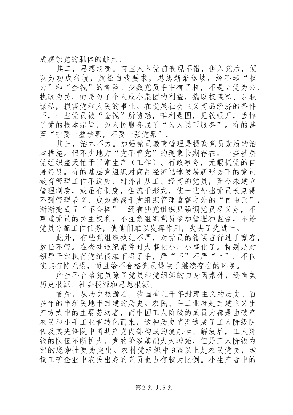 2024年不合格党员的调研报告_第2页