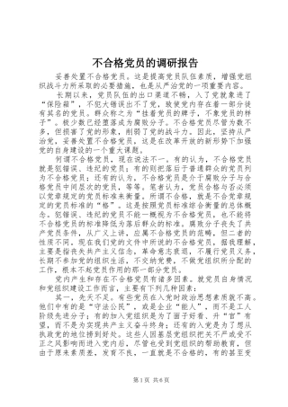 2024年不合格党员的调研报告