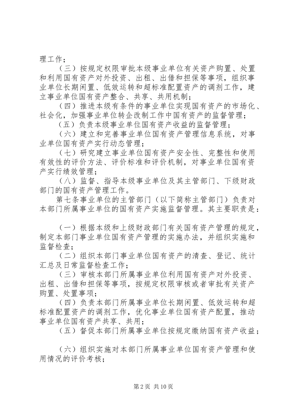 2024年事业单位国有资产管理制度_第2页