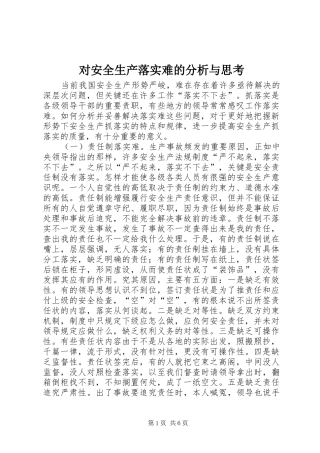 2024年对安全生产落实难的分析与思考