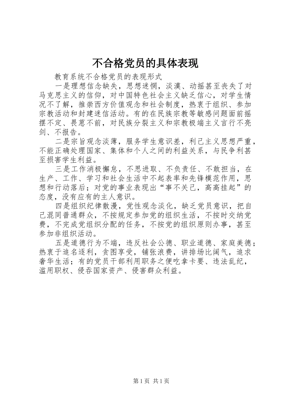 2024年不合格党员的具体表现_第1页