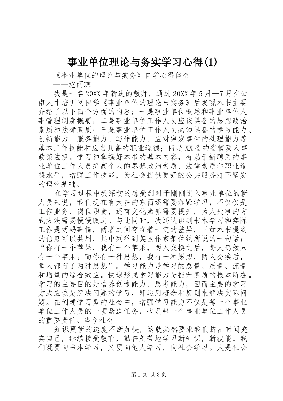 2024年事业单位理论与务实学习心得_第1页