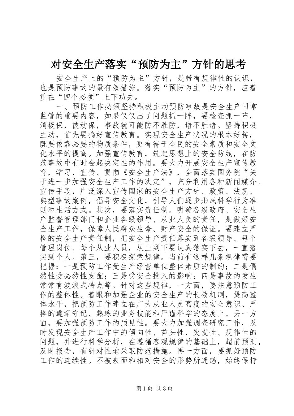 2024年对安全生产落实预防为主方针的思考_第1页