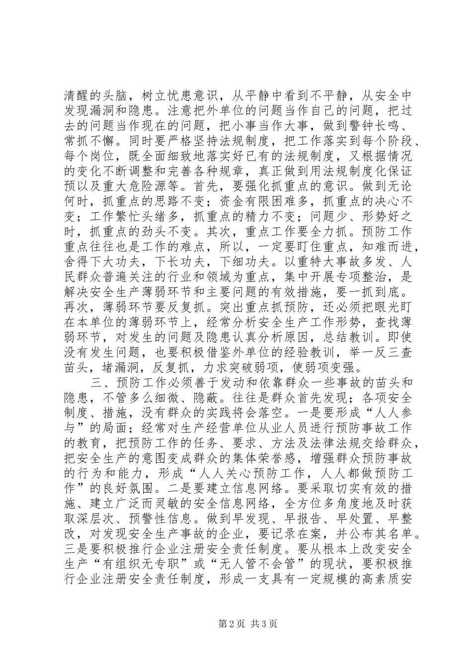 2024年对安全生产落实预防为主方针的思考_第2页