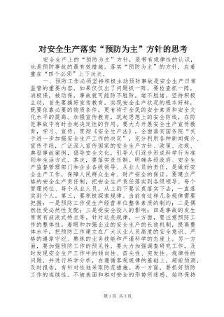 2024年对安全生产落实预防为主方针的思考
