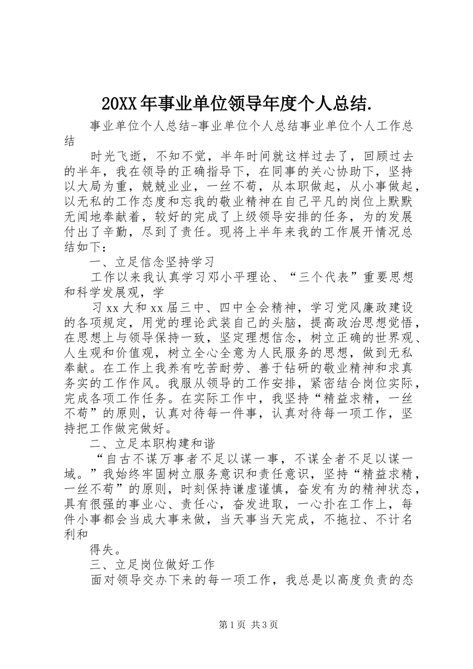 2024年事业单位领导年度个人总结_第1页